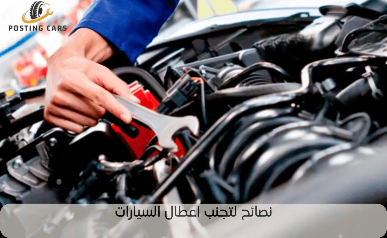اعطال السيارات وكيفية اصلاحها