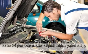 ورشة تصليح سيارات الشارقة
