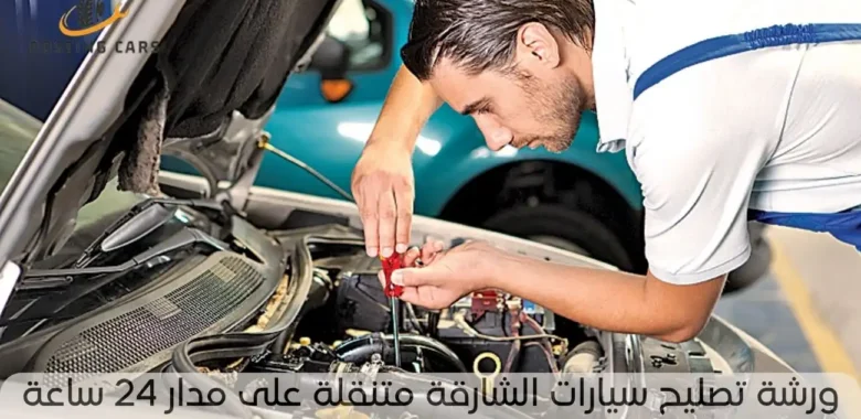 ورشة تصليح سيارات الشارقة