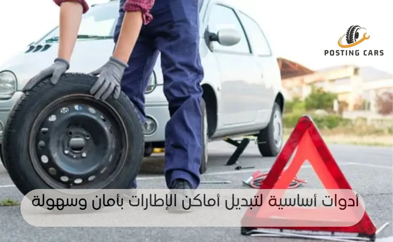 تبديل أماكن إطارات السيارة