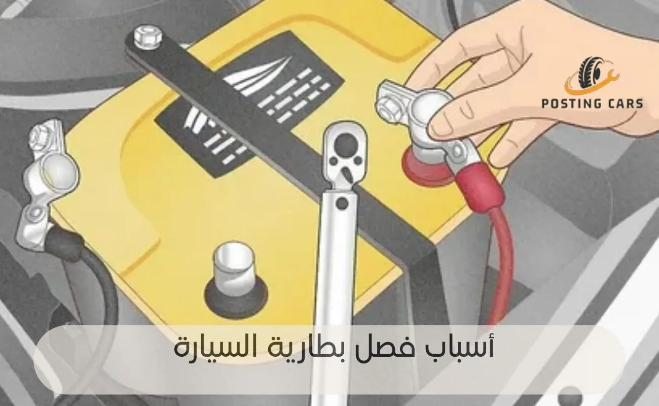 هل فصل البطارية يؤثر على كمبيوتر السيارة