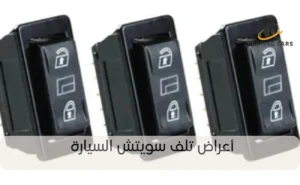 أعراض تلف سويتش السيارة