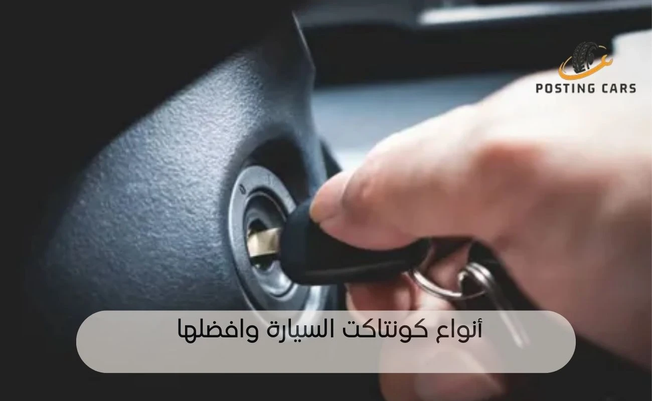 اعراض تلف كونتاكت السيارة