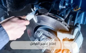 إصلاح تحجير الفرامل
