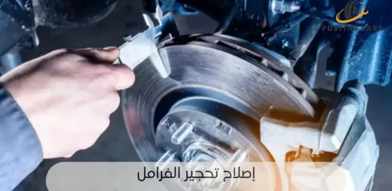 إصلاح تحجير الفرامل