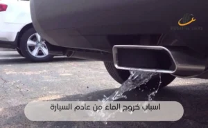 اسباب خروج الماء من عادم السيارة