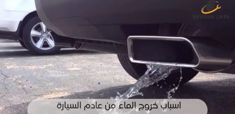 اسباب خروج الماء من عادم السيارة