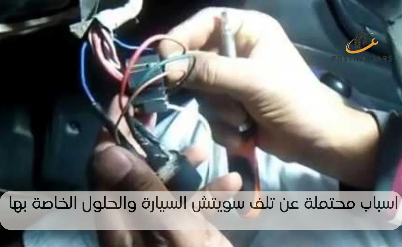 أعراض تلف سويتش السيارة