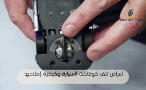 اعراض تلف كونتاكت السيارة