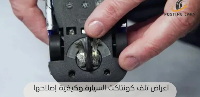 اعراض تلف كونتاكت السيارة