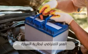 العمر الافتراضي لبطارية السيارة