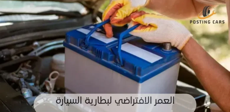 العمر الافتراضي لبطارية السيارة