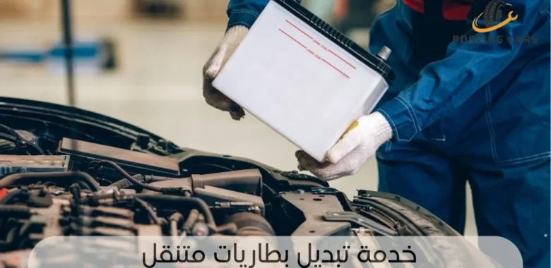 تبديل بطاريات متنقل