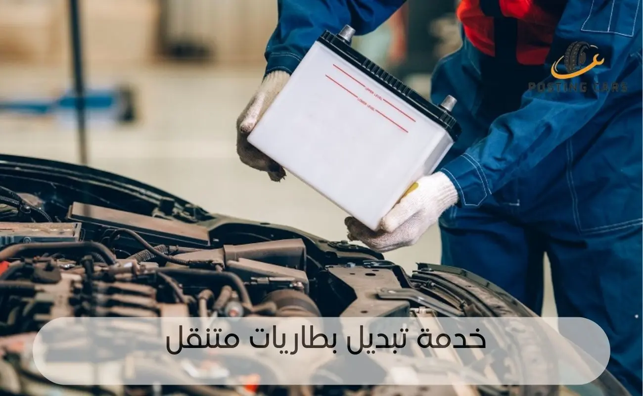 تبديل بطاريات متنقل