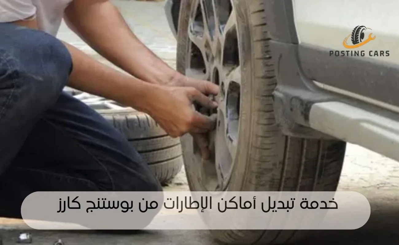 تبديل أماكن إطارات السيارة