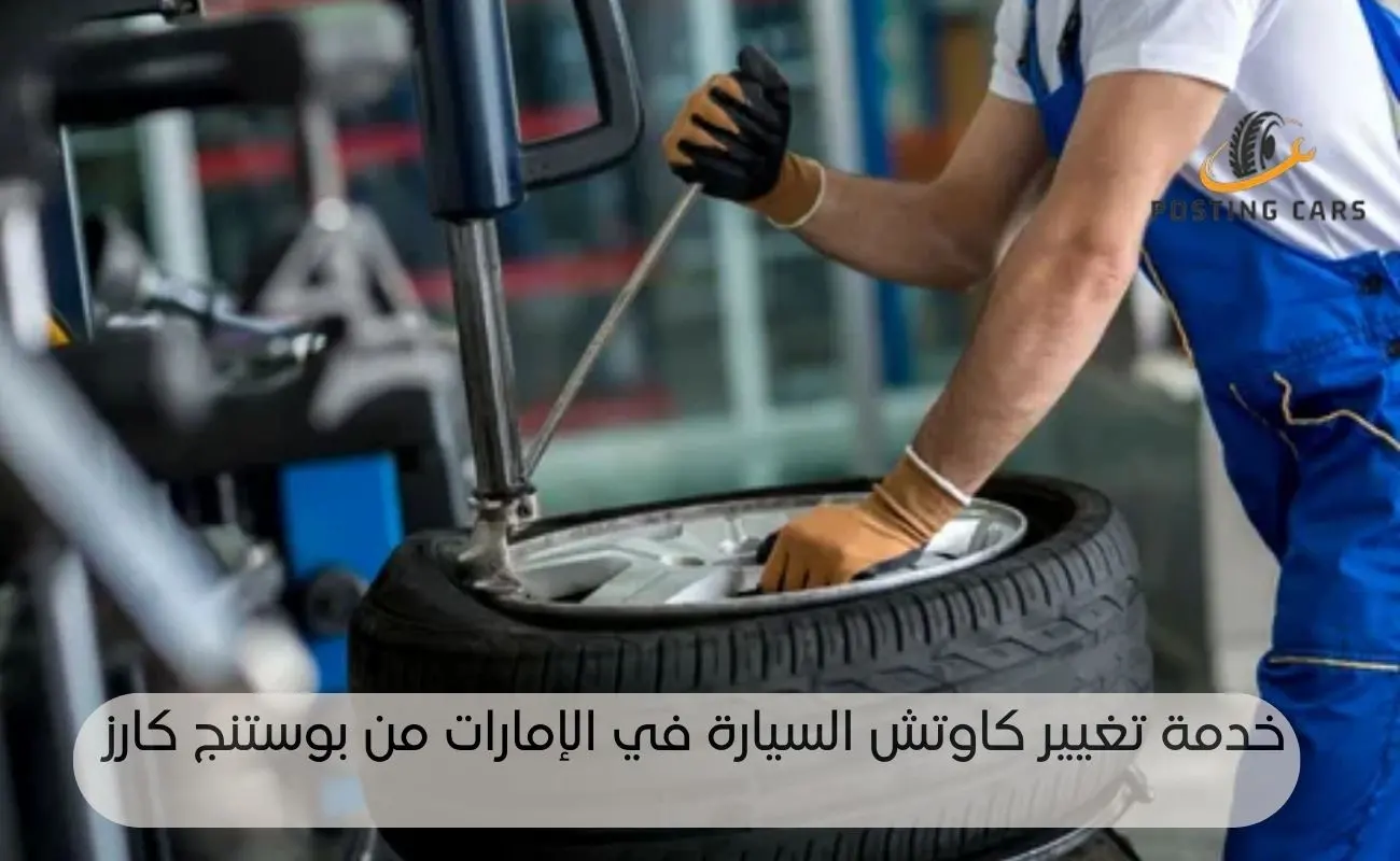 تغيير كاوتش السيارة بعد كام كيلو