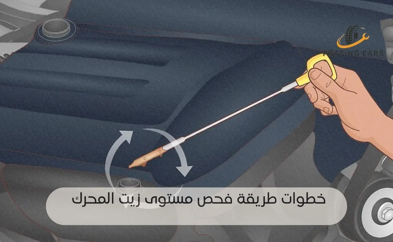 طريقة فحص مستوى زيت المحرك