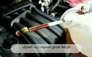 طريقة فحص مستوى زيت المحرك