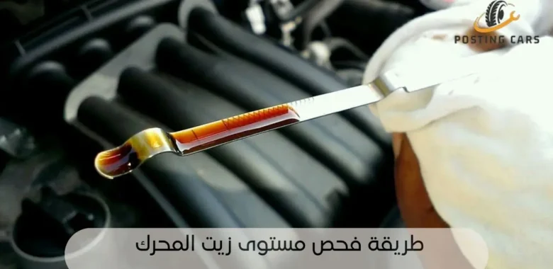 طريقة فحص مستوى زيت المحرك