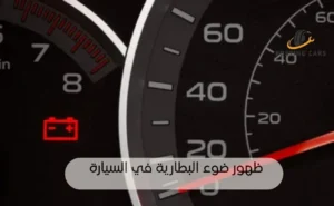 ظهور ضوء البطارية في السيارة