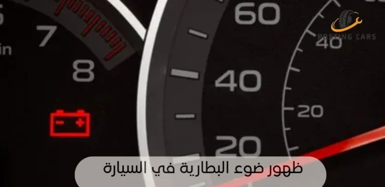ظهور ضوء البطارية في السيارة