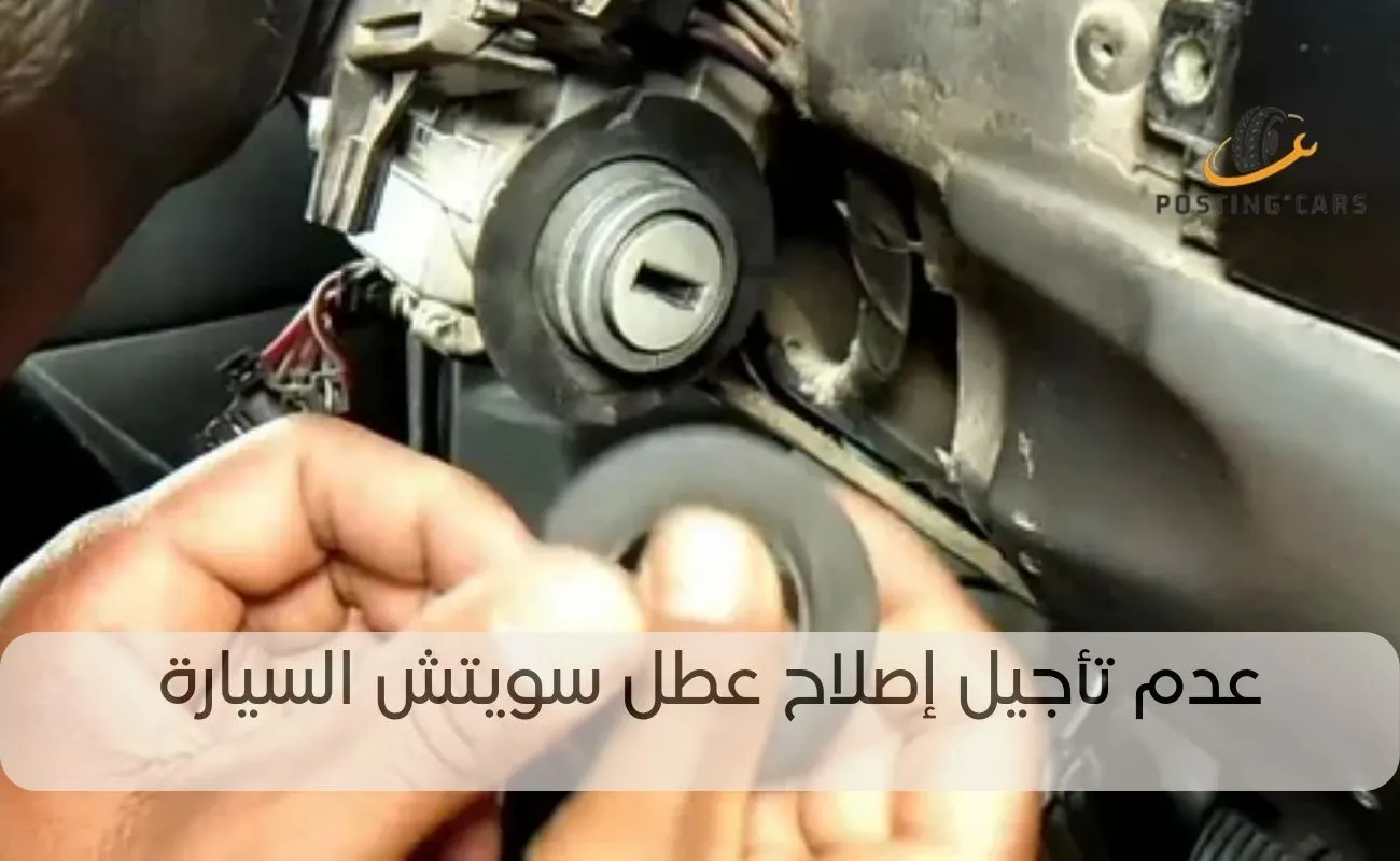 أعراض تلف سويتش السيارة