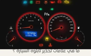 علامات تحذير تابلوه السيارة