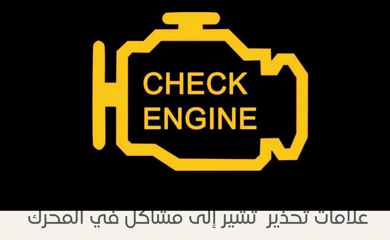 علامات تحذير تابلوه السيارة التي تشير إلى مشاكل في المحرك