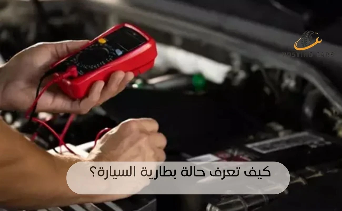 ظهور ضوء البطارية في السيارة