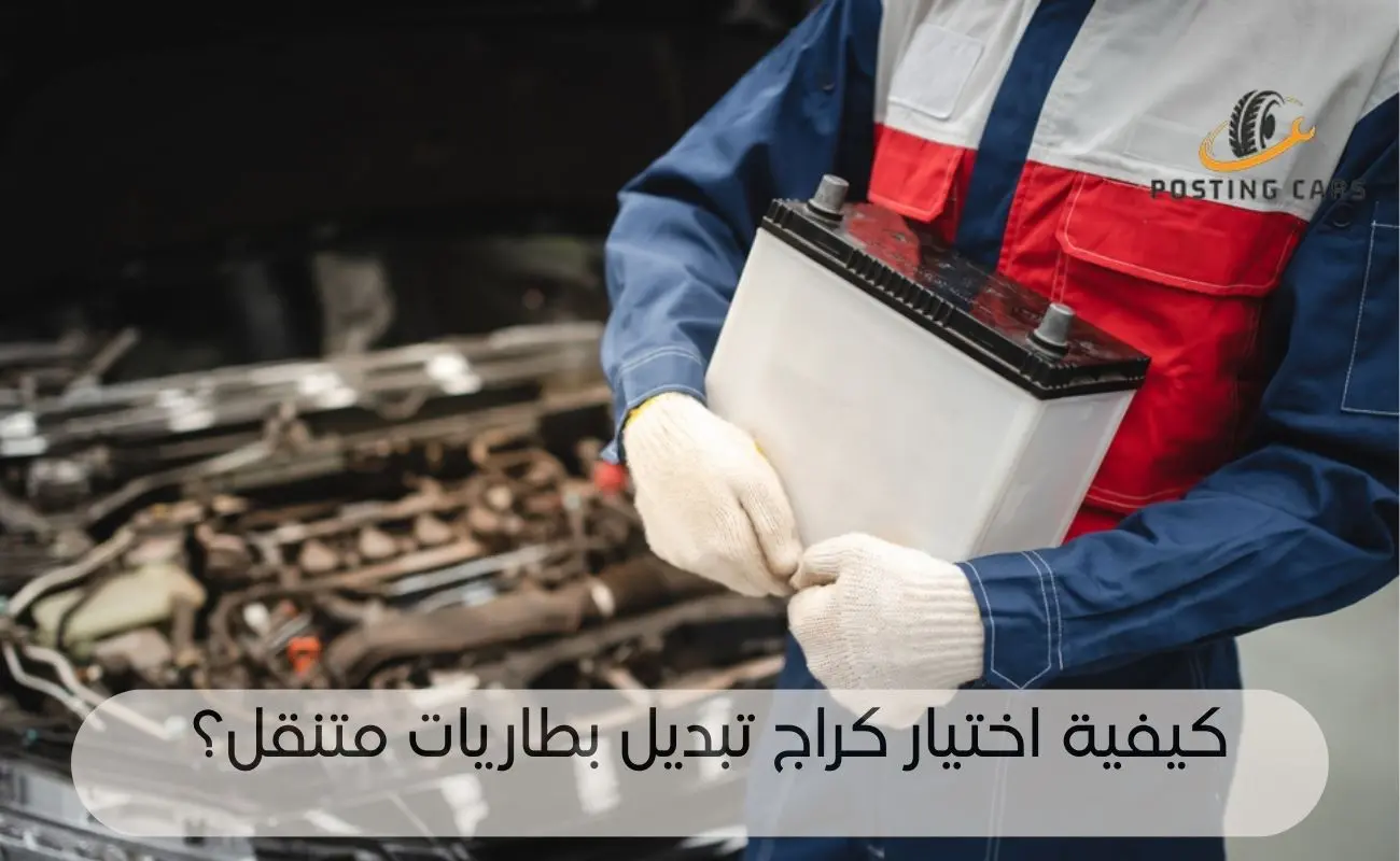 كيفية اختيار كراج تبديل بطاريات متنقل