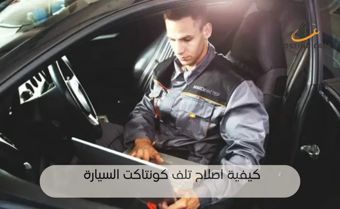 اعراض تلف كونتاكت السيارة