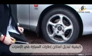 تبديل أماكن إطارات السيارة
