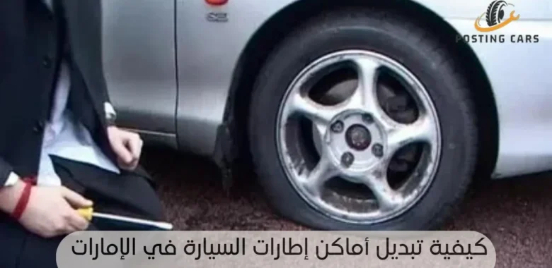 تبديل أماكن إطارات السيارة