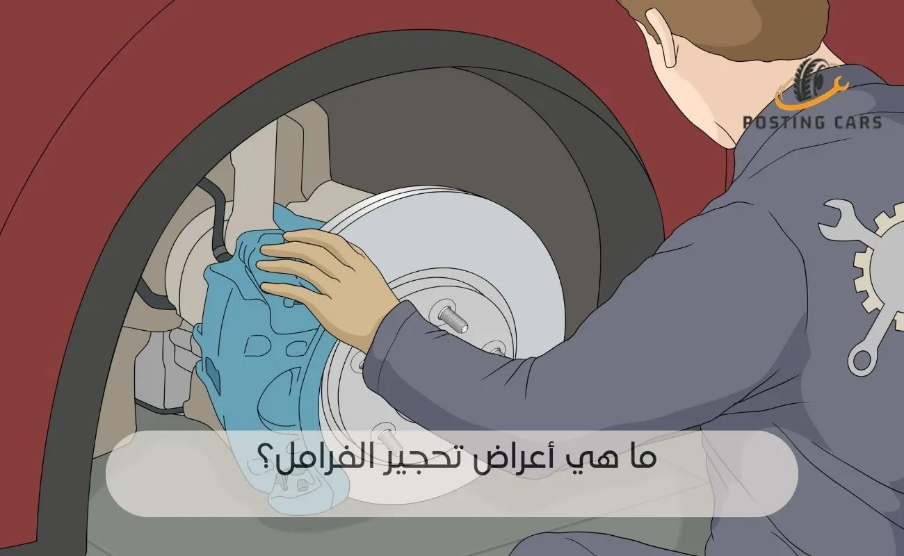 إصلاح تحجير الفرامل