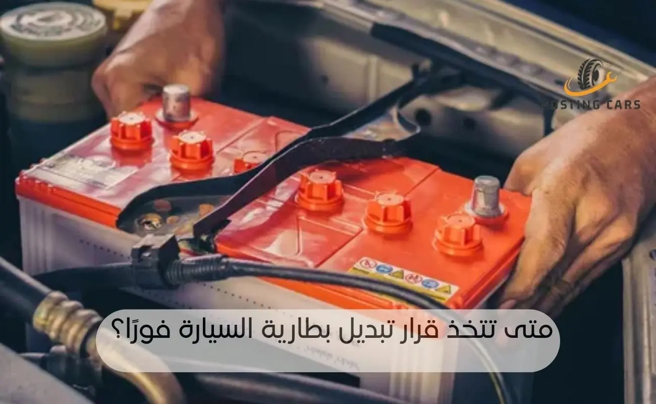 ظهور ضوء البطارية في السيارة