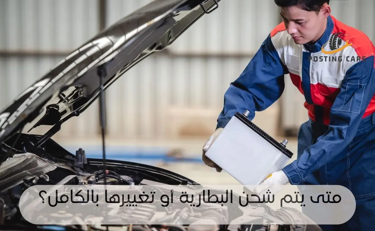 متى يتم شحن البطارية أو تغييرها بالكامل