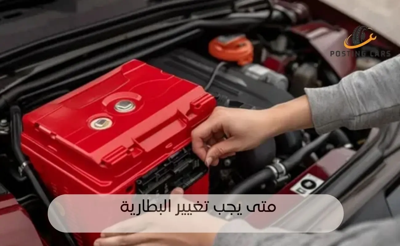 العمر الافتراضي لبطارية السيارة