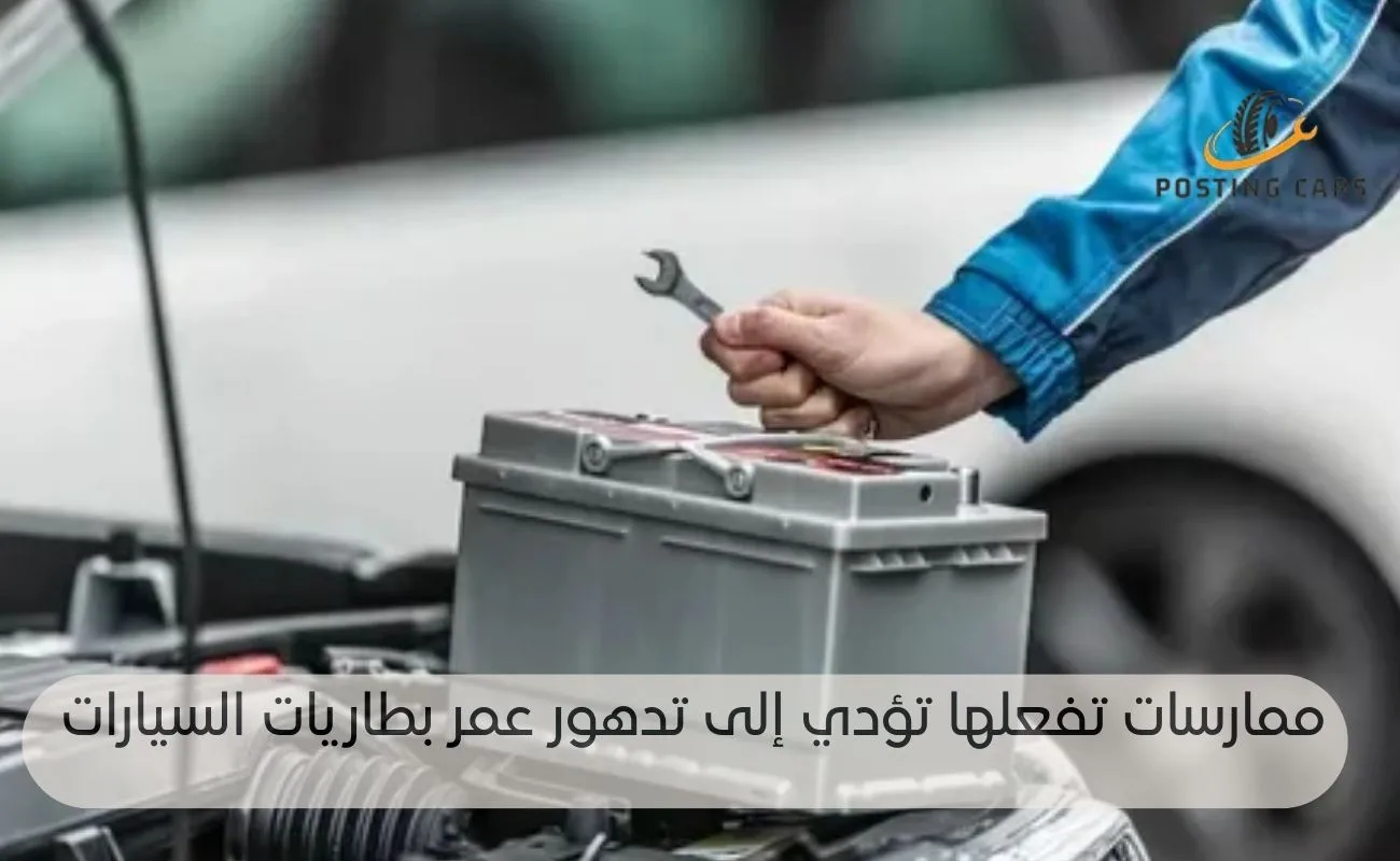 العمر الافتراضي لبطارية السيارة