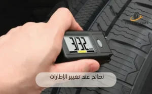 نصائح عند تغيير الإطارات