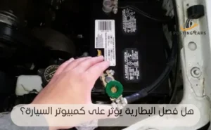 هل فصل البطارية يؤثر على كمبيوتر السيارة