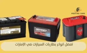 أفضل أنواع بطاريات السيارات في الإمارات