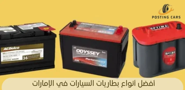 أفضل أنواع بطاريات السيارات في الإمارات