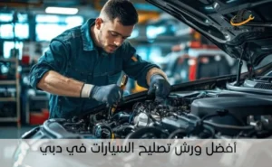 أفضل ورش تصليح السيارات في دبي