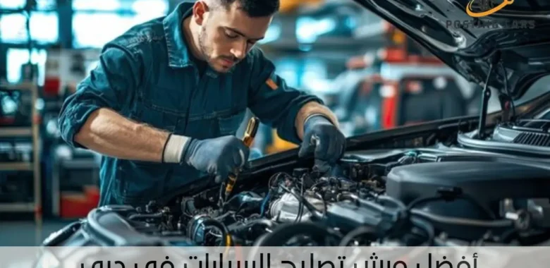 أفضل ورش تصليح السيارات في دبي