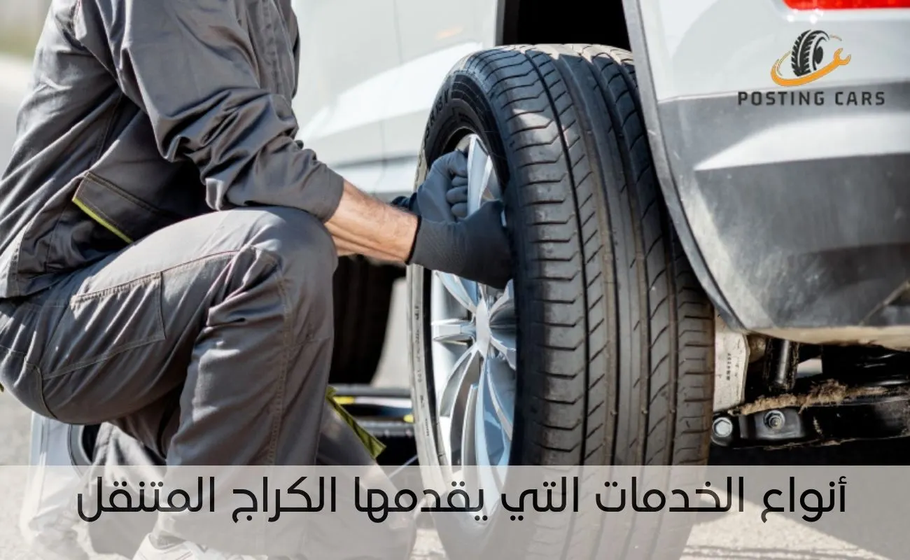 أنواع الخدمات التي يقدمها الكراج المتنقل