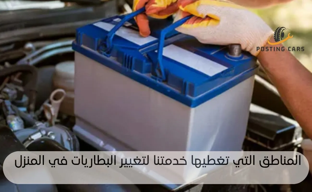 تغيير بطارية السيارة في البيت