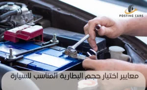 حجم البطارية المناسب للسيارة