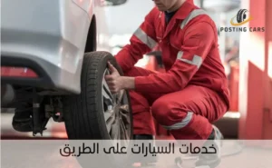 خدمات السيارات على الطريق