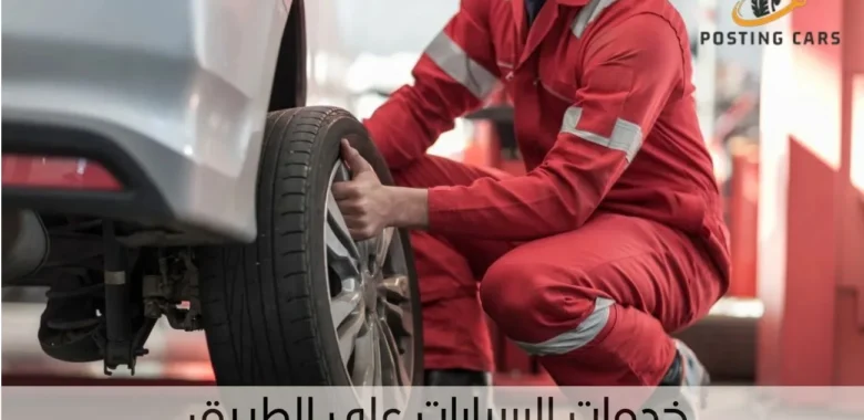 خدمات السيارات على الطريق