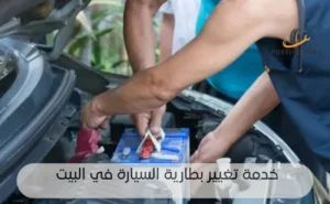 تغيير بطارية السيارة في البيت
